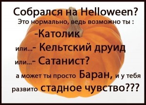 православный Хэллоуин